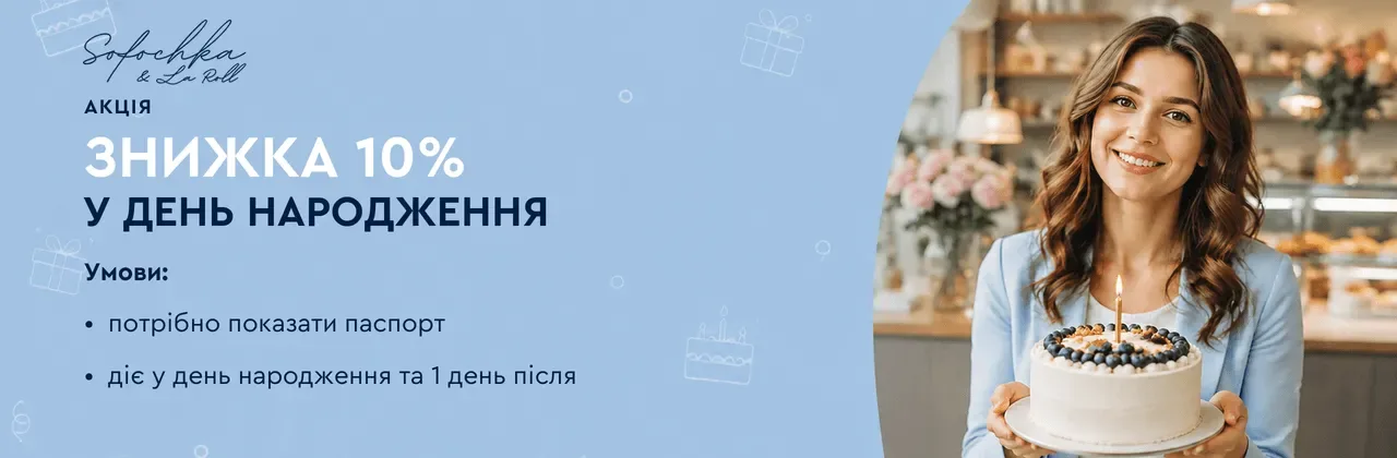 Знижка до дня народження!